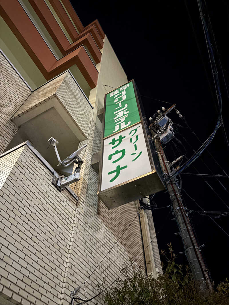 (   ᐕ)さんのグリーンサウナ(諫早グリーンホテル)のサ活写真