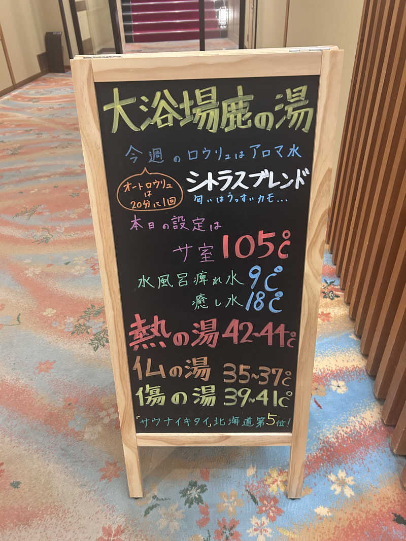 じゃがどんさんの定山渓 鹿の湯のサ活写真