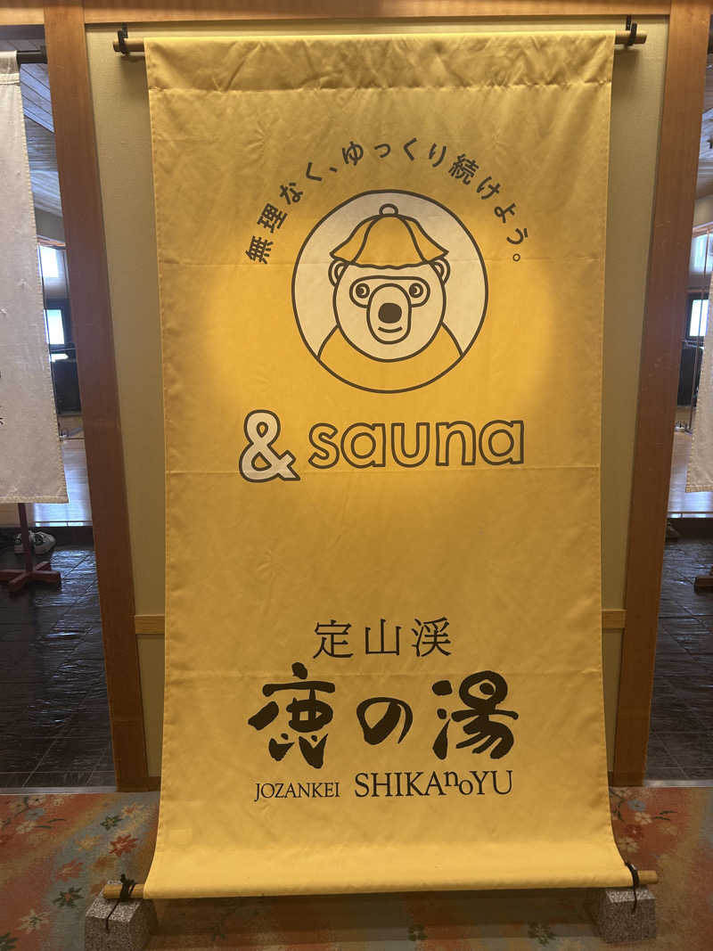 じゃがどんさんの定山渓 鹿の湯のサ活写真