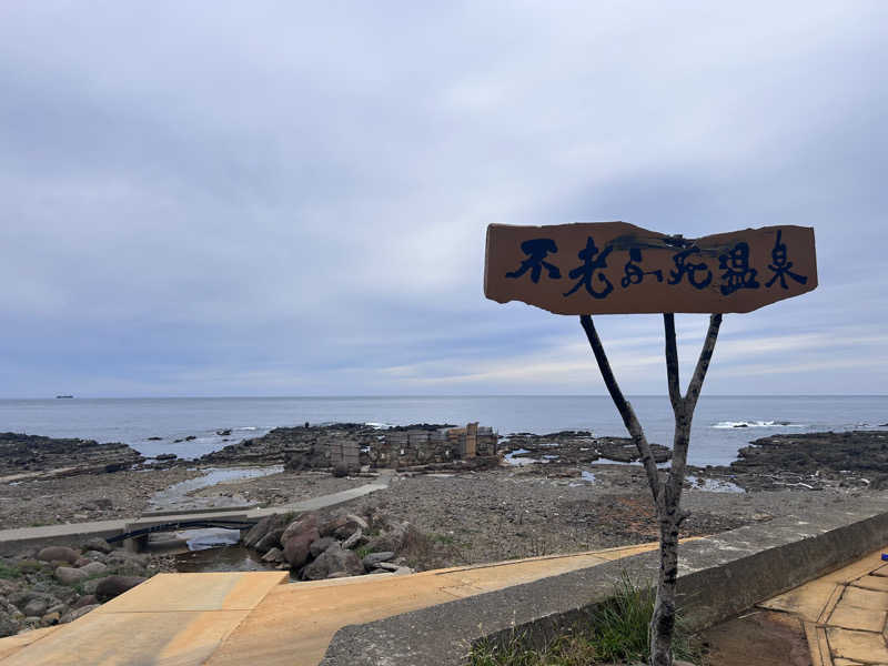 じゃがどんさんの黄金崎不老ふ死温泉のサ活写真