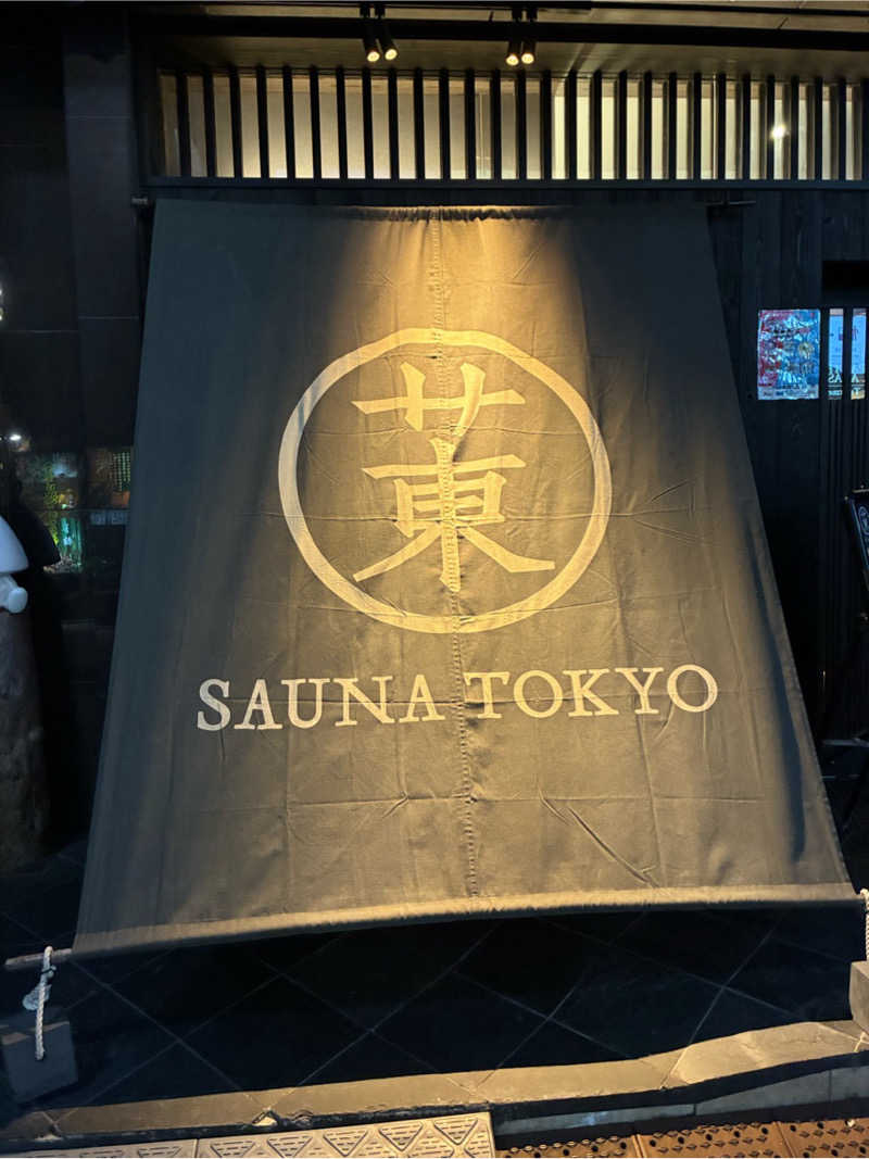 sakatsu-Z 💦さんのサウナ東京 (Sauna Tokyo)のサ活写真