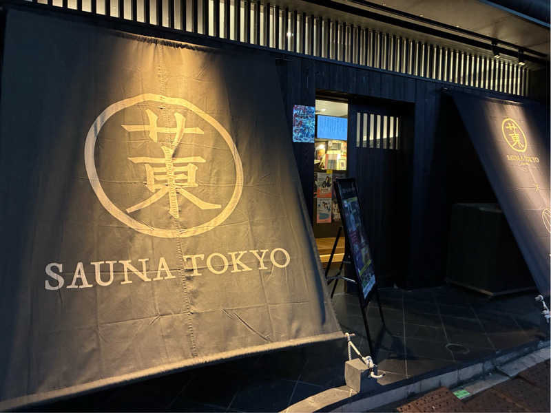 sakatsu-Z 💦さんのサウナ東京 (Sauna Tokyo)のサ活写真