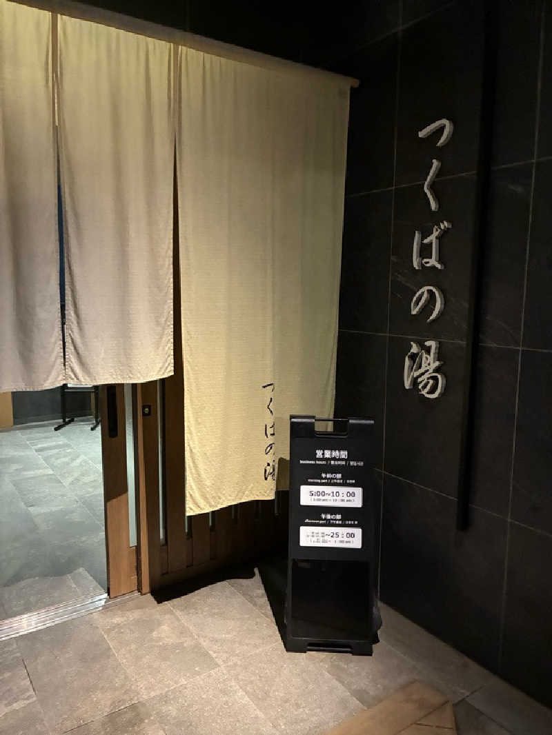 sakatsu-Z 💦さんのつくばの湯アーバンホテルのサ活写真