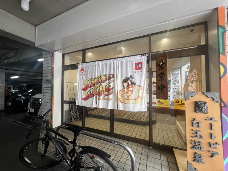 りんりんさんのユートピア白玉温泉のサ活写真