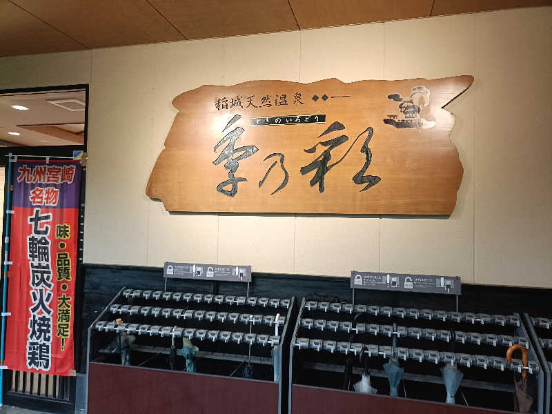 ビールスラミチ🍻さんの稲城天然温泉 季乃彩(ときのいろどり )のサ活写真