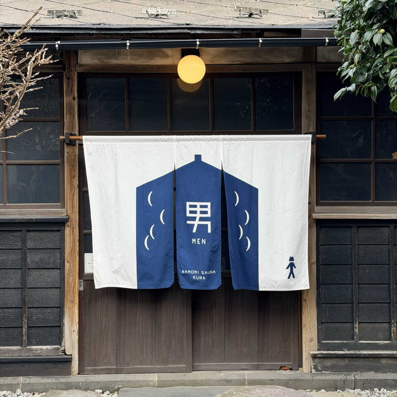 もとどるさんの蔵サウナと文化財の宿 森長のサ活写真