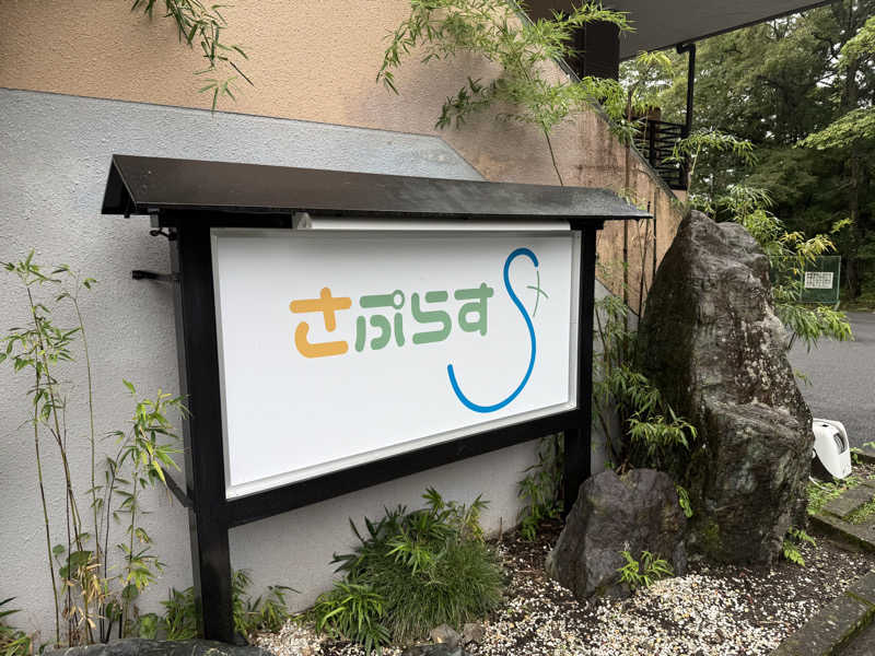 あるちゃんさんのさぷらすのサ活写真