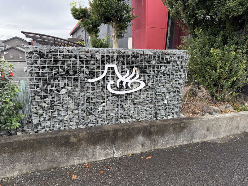 あるちゃんさんの富士山天然水SPA サウナ鷹の湯のサ活写真