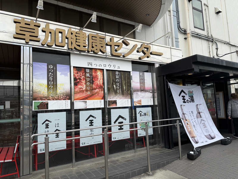 あるちゃんさんの湯乃泉 草加健康センターのサ活写真