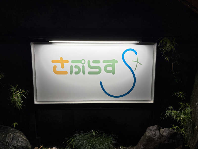 あるちゃんさんのさぷらすのサ活写真