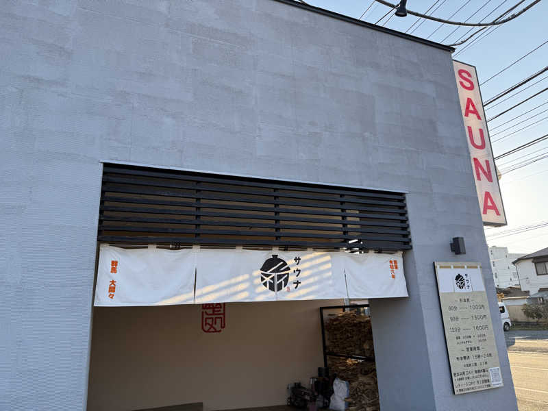 あるちゃんさんの【整処】サウナ薪のサ活写真