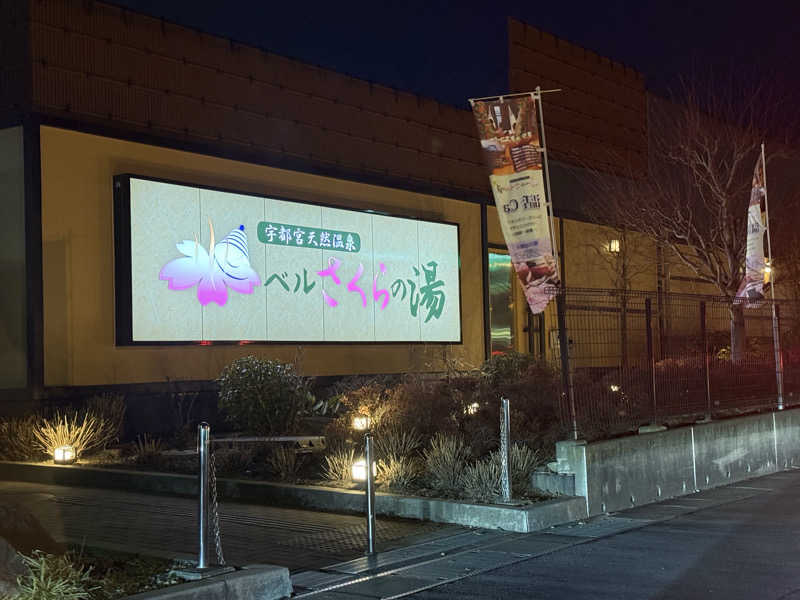 あるちゃんさんの宇都宮天然温泉 ベルさくらの湯のサ活写真