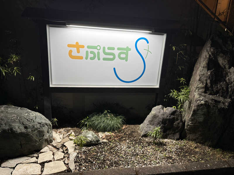 あるちゃんさんのさぷらすのサ活写真