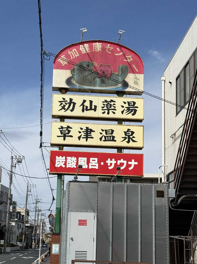 あるちゃんさんの湯乃泉 草加健康センターのサ活写真