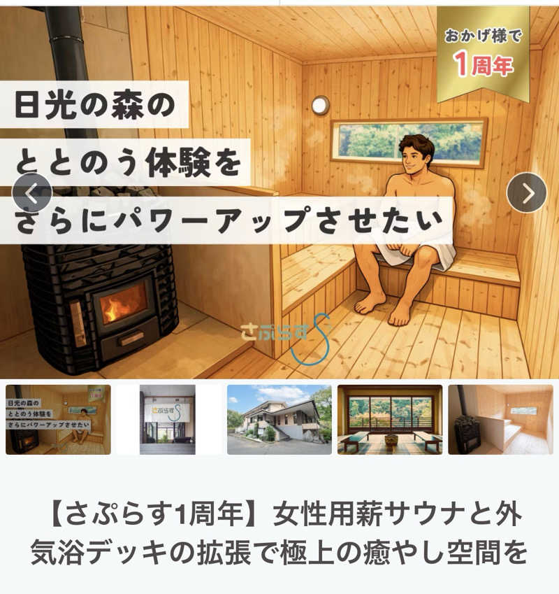 あるちゃんさんのさぷらすのサ活写真