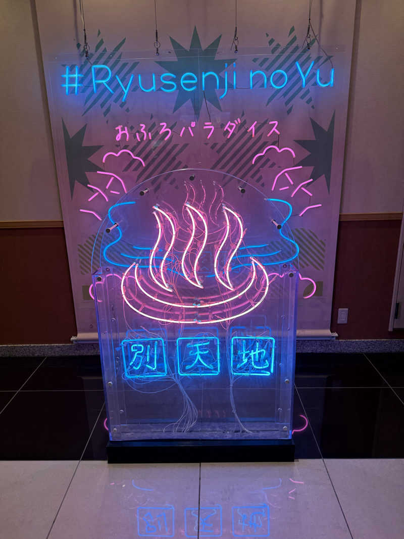 あるちゃんさんのスパメッツァ おおたか 竜泉寺の湯のサ活写真
