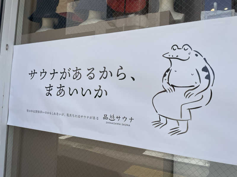 ch@mioさんの泊まれるサウナ屋さん 品川サウナのサ活写真