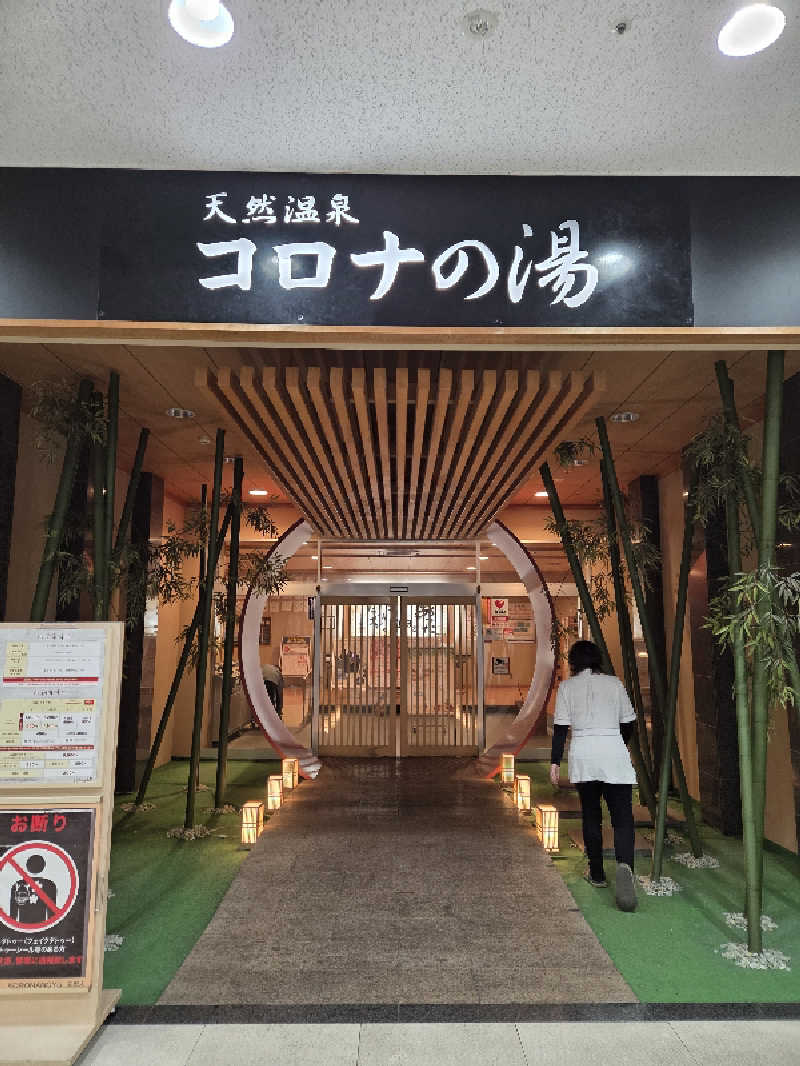 えぐち はるなさんの天然温泉コロナの湯 小倉店のサ活写真