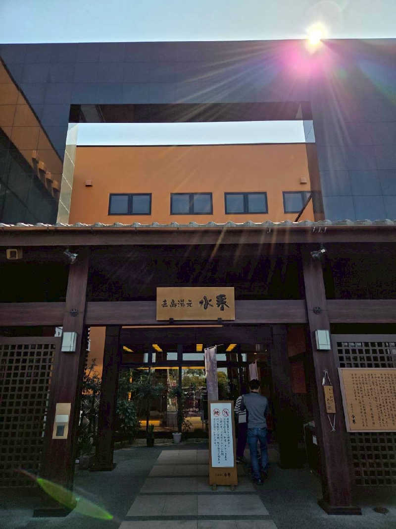 えぐち はるなさんの嘉島湯元水春のサ活写真