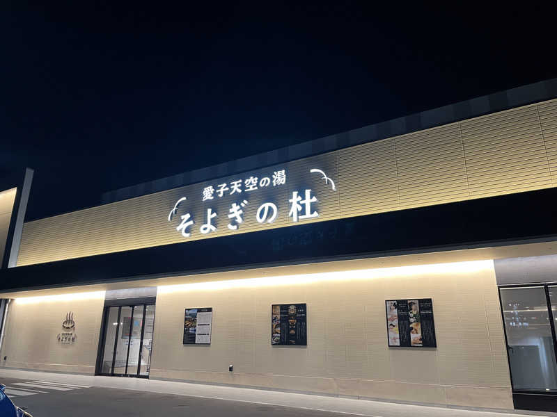 サウナーぽっこさんの愛子天空の湯 そよぎの杜のサ活写真