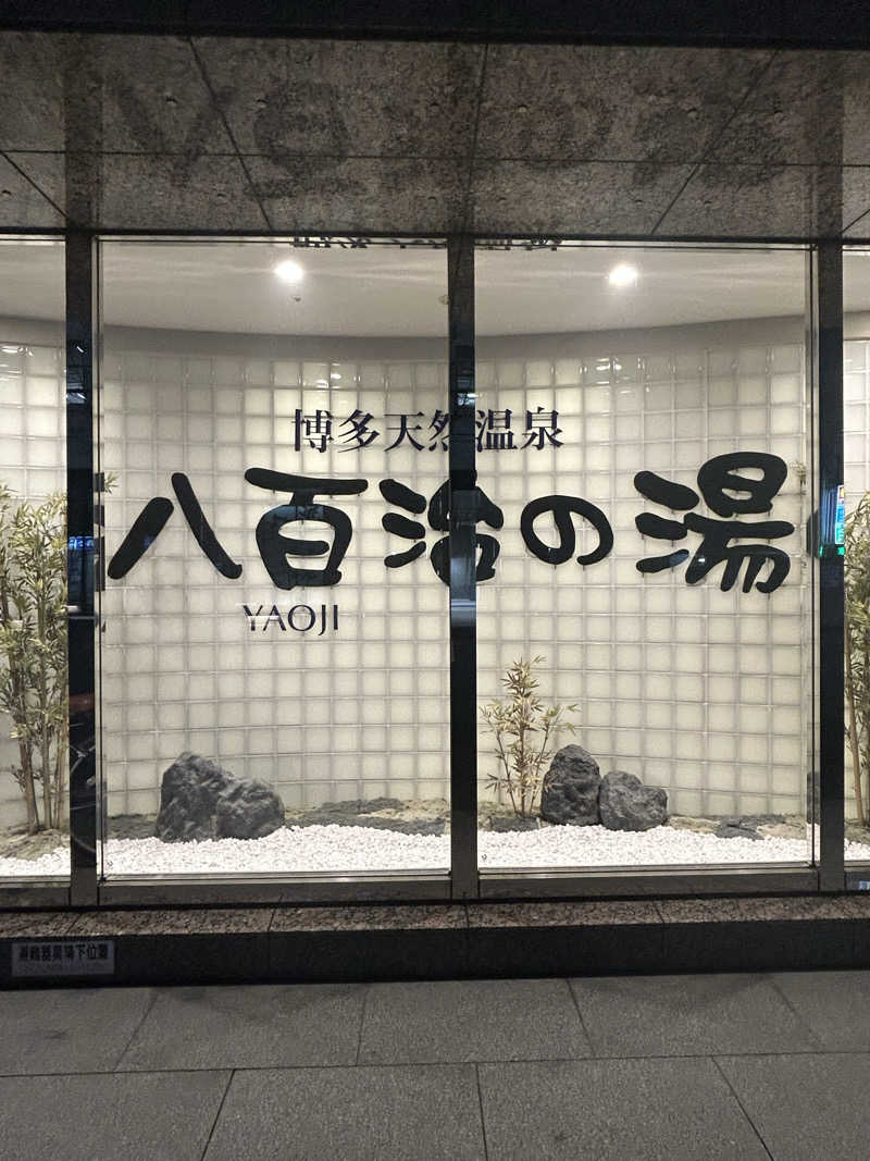 夕聖さんの博多天然温泉 八百治の湯(八百治博多ホテル)のサ活写真