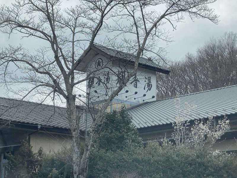 ンポコピーナッツさんの割烹温泉 観音湯のサ活写真