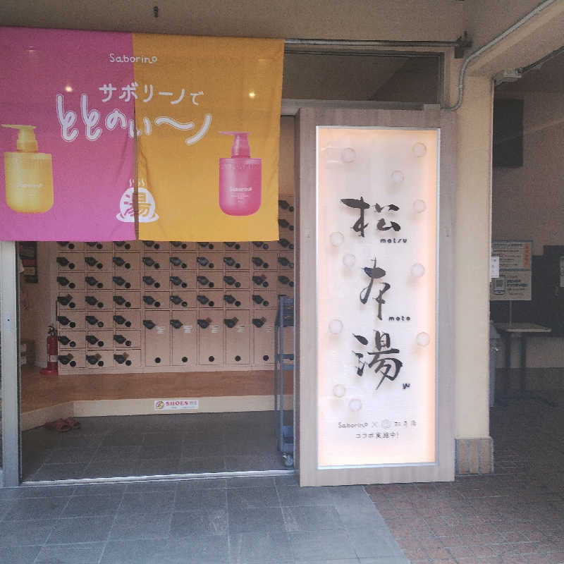Miaさんの松本湯のサ活写真