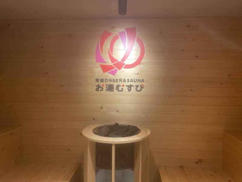 やまなか まさきさんの常総ONSEN&SAUNA お湯むすびのサ活写真