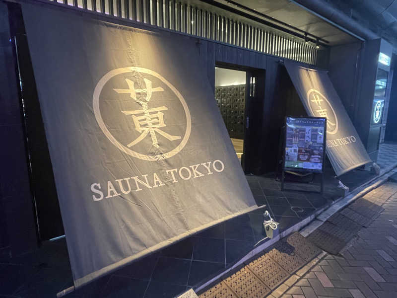 やまなか まさきさんのサウナ東京 (Sauna Tokyo)のサ活写真