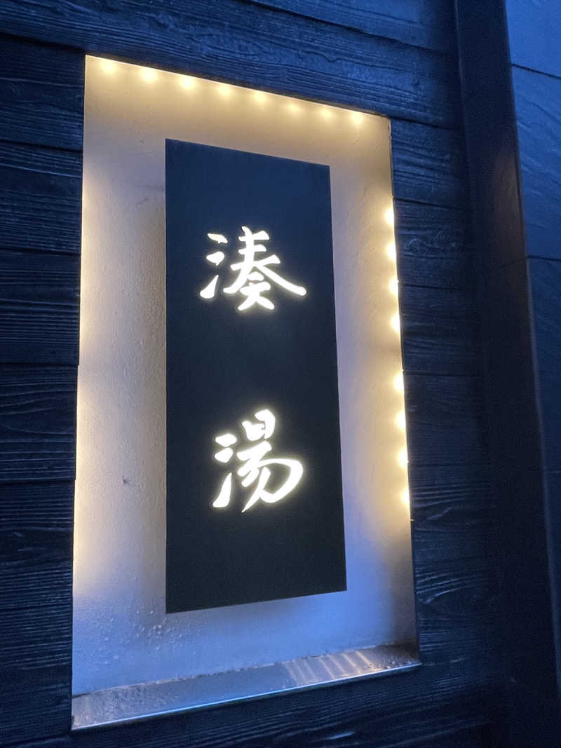 やまなか まさきさんの湊湯のサ活写真