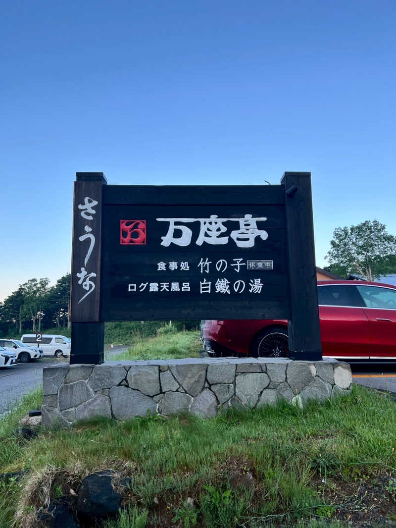 やまなか まさきさんの万座亭のサ活写真