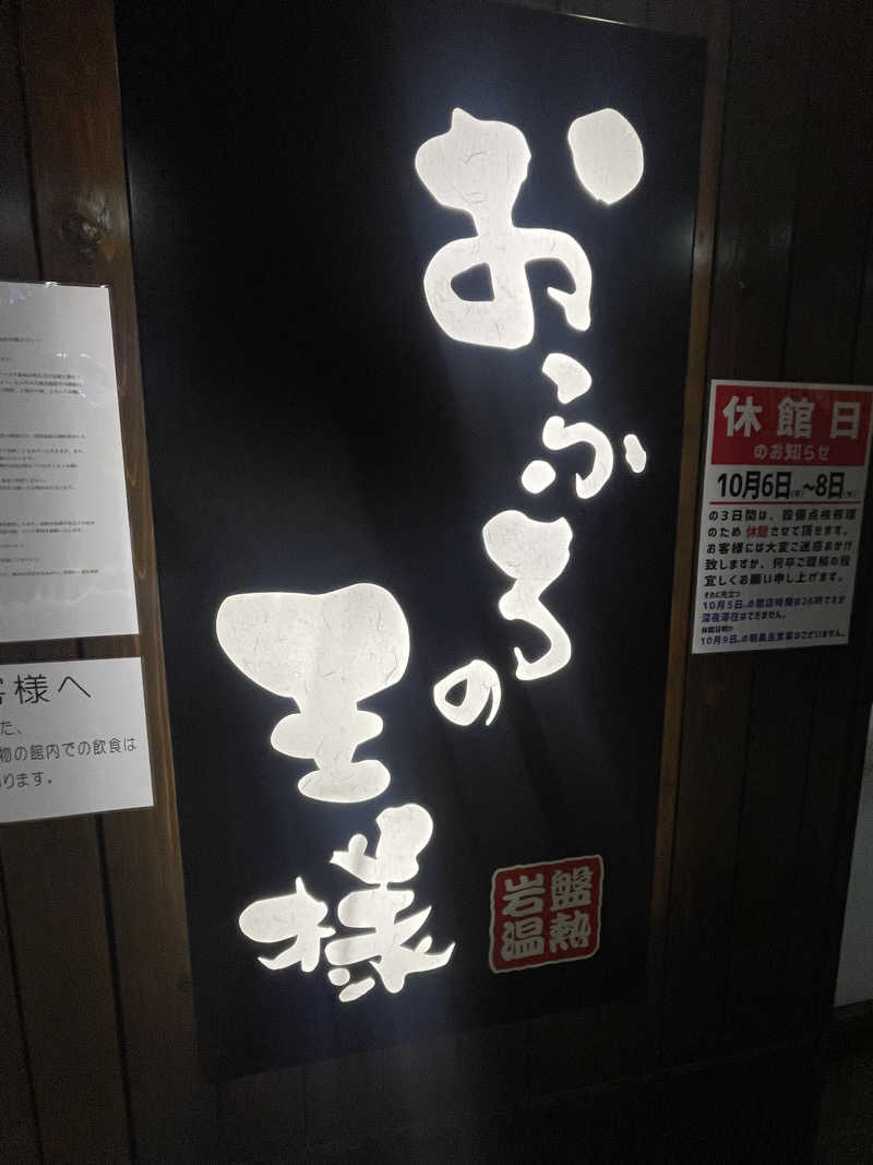 やまなか まさきさんのおふろの王様 大井町店のサ活写真
