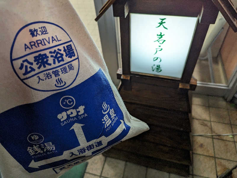 深谷兄さんの天岩戸の湯のサ活写真