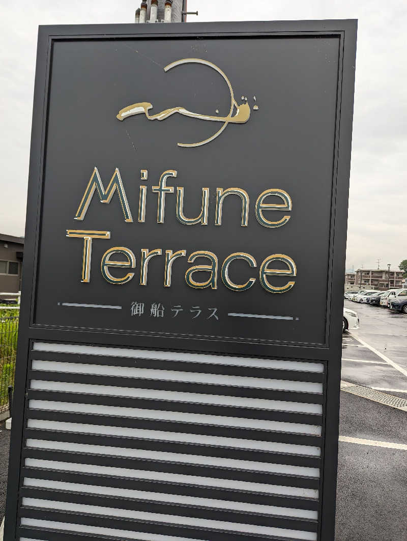 深谷兄さんのMifune Terraceのサ活写真