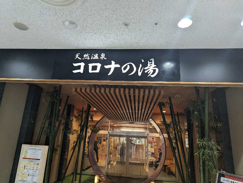 深谷兄さんの天然温泉コロナの湯 小倉店のサ活写真