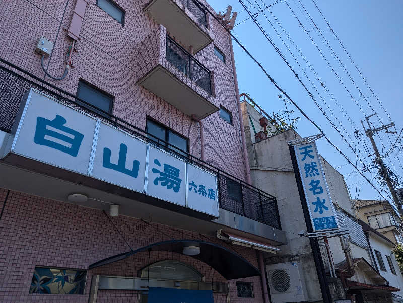 深谷兄さんの白山湯 六条店のサ活写真