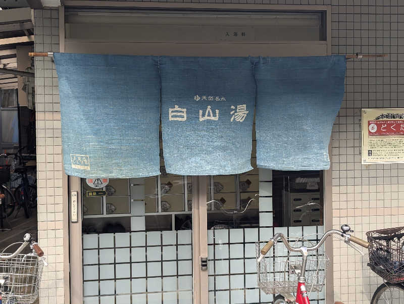 深谷兄さんの白山湯 高辻店のサ活写真