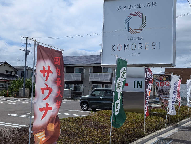 深谷兄さんの佐賀の湯処 KOMOREBIのサ活写真