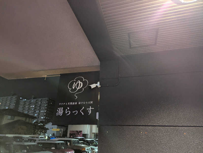 深谷兄さんのサウナと天然温泉 湯らっくすのサ活写真