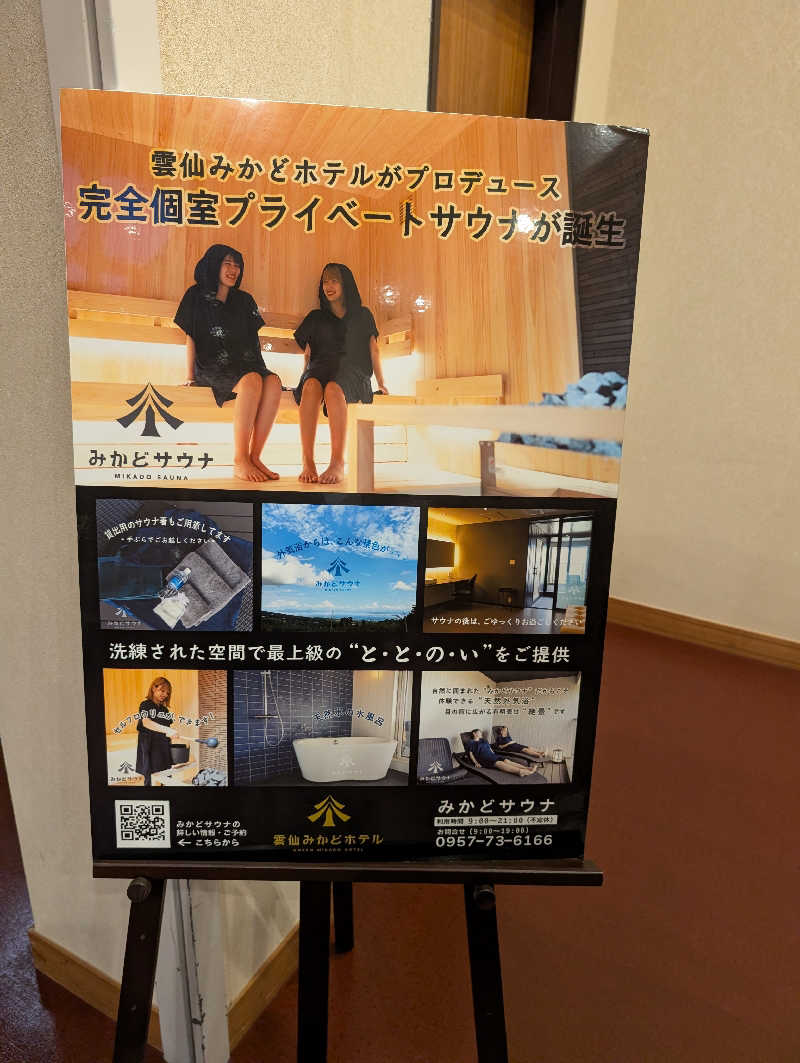 深谷兄さんの雲仙みかどホテル本館のサ活写真