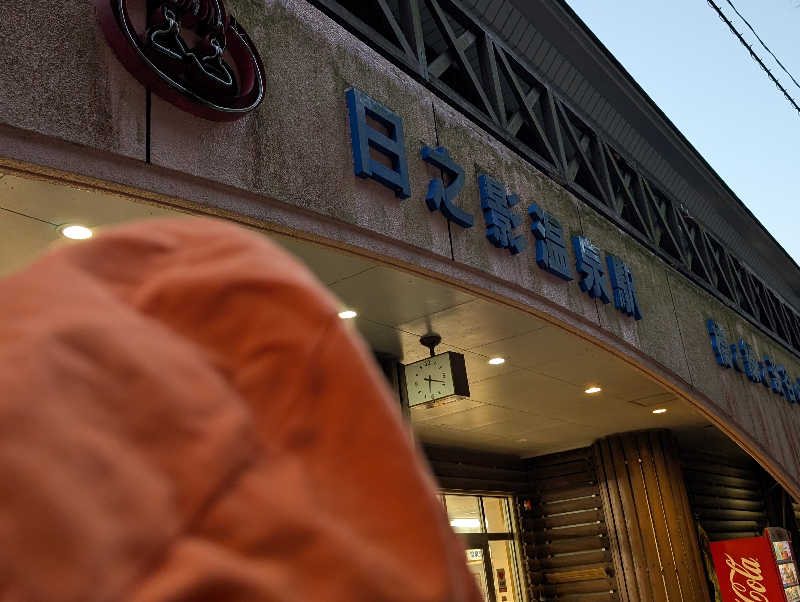 深谷兄さんの日之影温泉駅のサ活写真