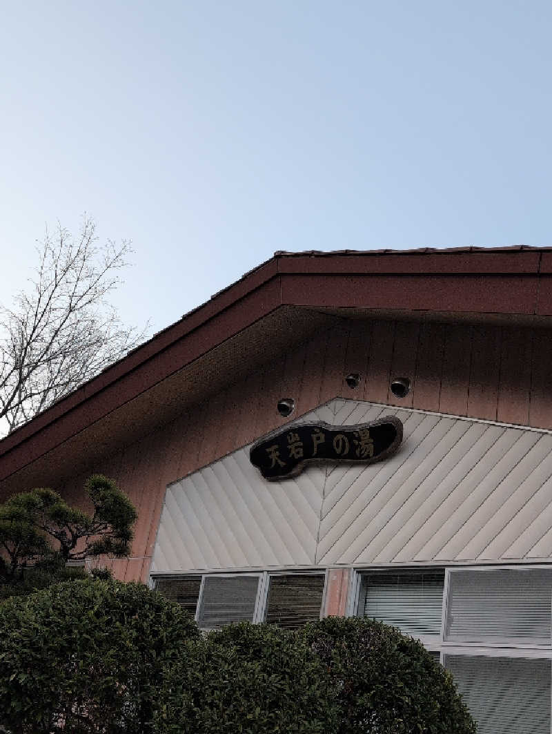 深谷兄さんの天岩戸の湯のサ活写真