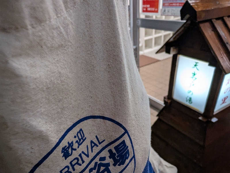 深谷兄さんの天岩戸の湯のサ活写真