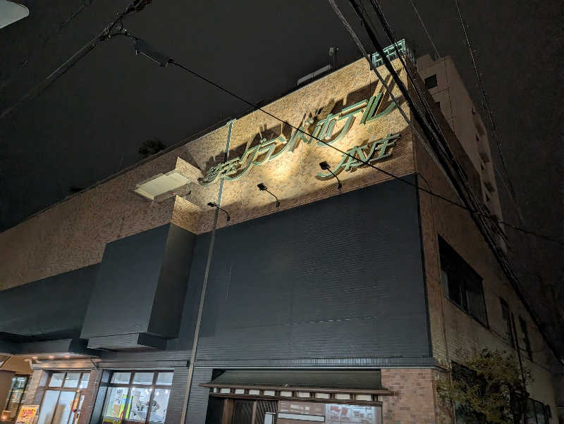 深谷兄さんの埼玉グランドホテル 本庄のサ活写真