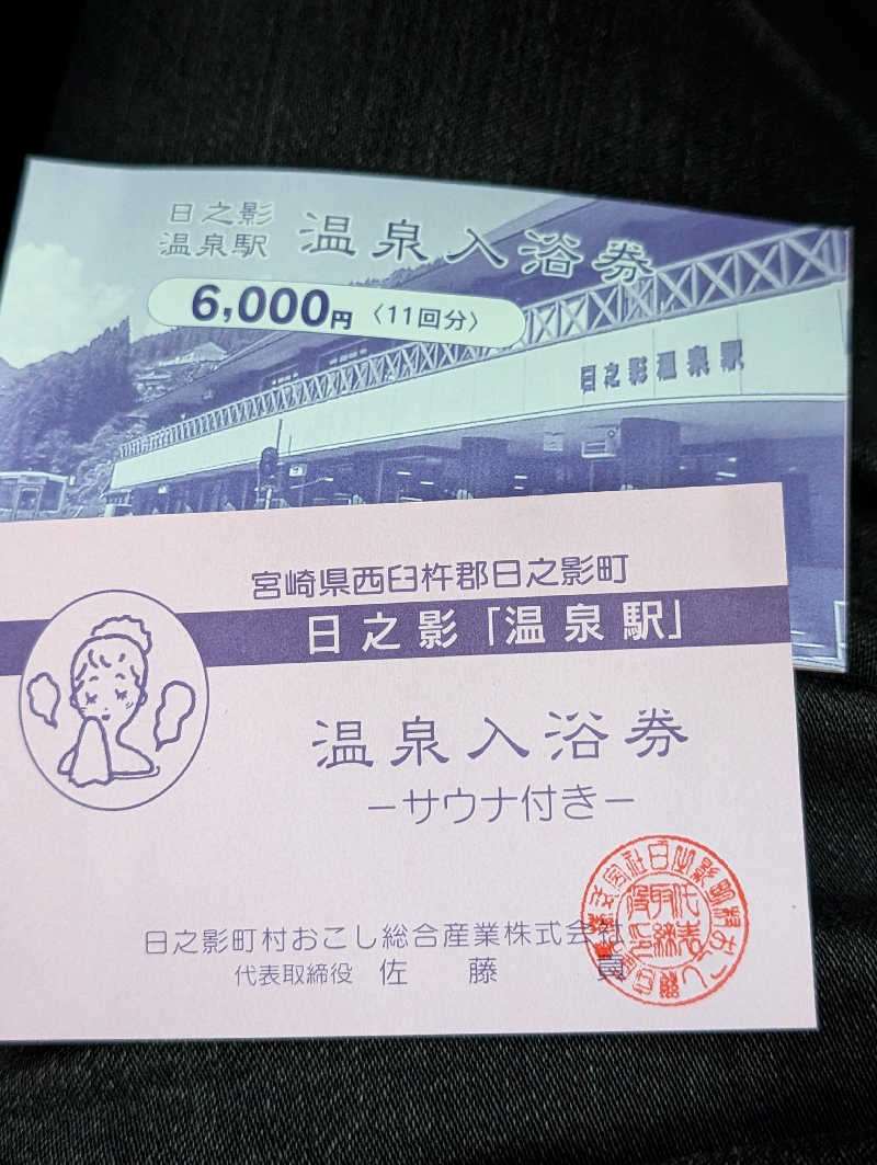 深谷兄さんの日之影温泉駅のサ活写真