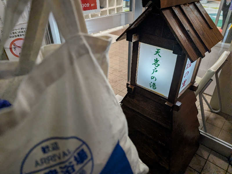 深谷兄さんの天岩戸の湯のサ活写真