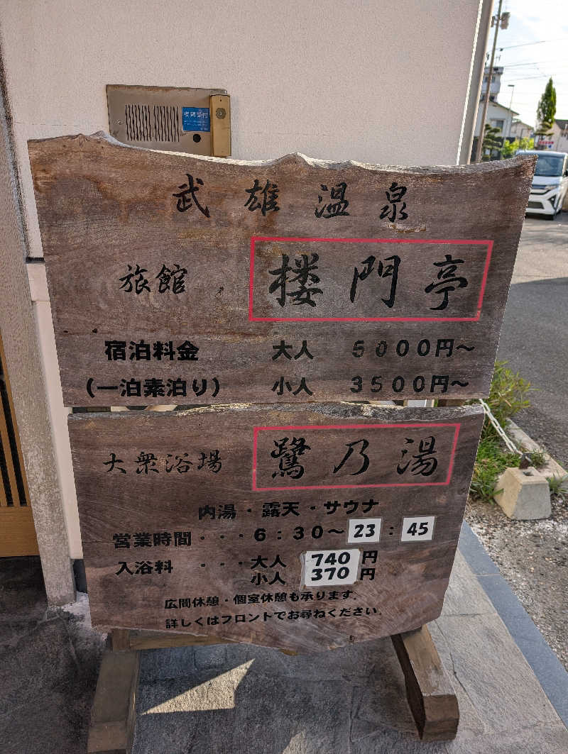 深谷兄さんの武雄温泉 鷺乃湯のサ活写真