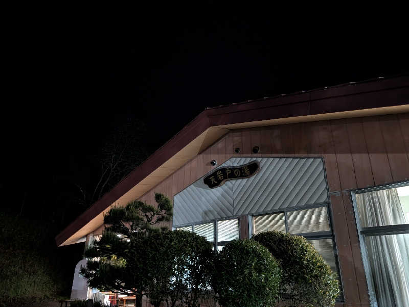 深谷兄さんの天岩戸の湯のサ活写真