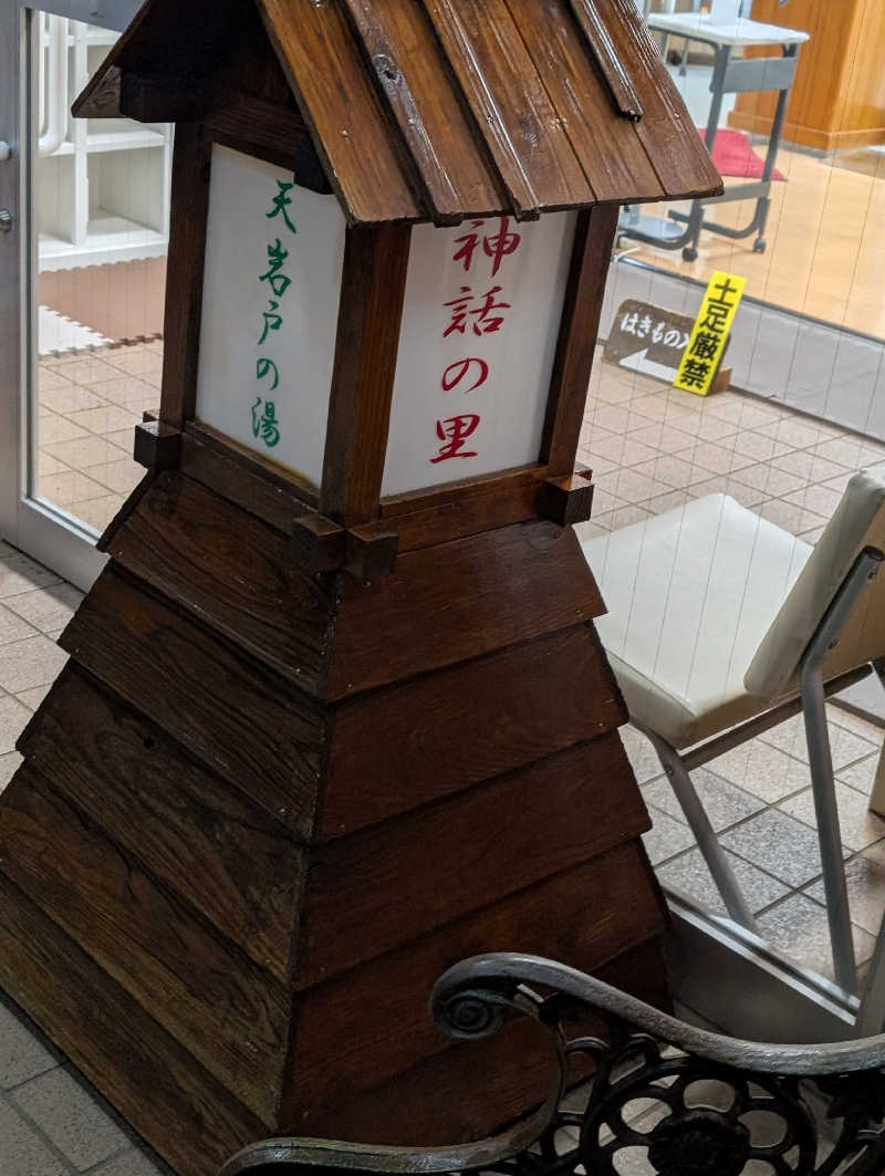 深谷兄さんの天岩戸の湯のサ活写真