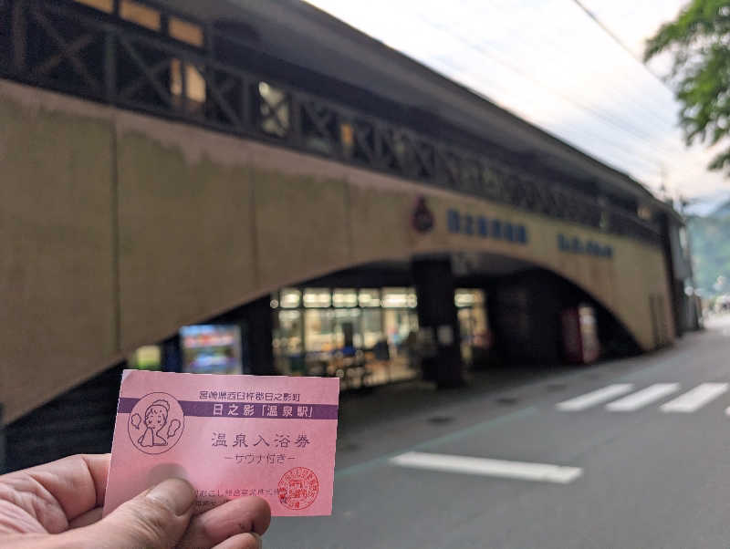 深谷兄さんの日之影温泉駅のサ活写真